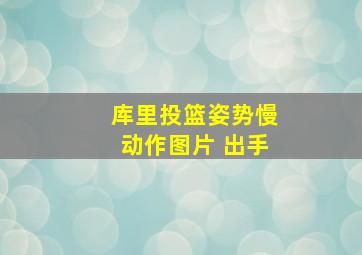 库里投篮姿势慢动作图片 出手